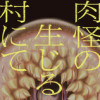 肉怪の生じる村にて