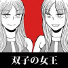 双子の女王(再アップ版)