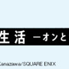 会社と私生活ーオンとオフー