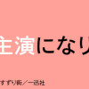 BLドラマの主演になりました