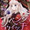 リベンジ・ウィッチ