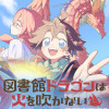 図書館ドラゴンは火を吹かない