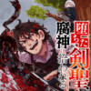 堕ちた剣聖、腐神に拾われる