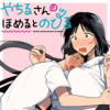 やちるさんはほめるとのびる