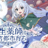 転生薬師は迷宮都市育ち