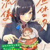 昼休みの流儀