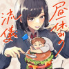 【読切】昼休みの流儀