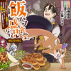 飯バフ食堂、盛況なり～「おっさんは邪魔だ!」と追放された付与術師、特技を生かして田舎で食堂を開くも英...