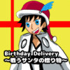 Birthday Delivery ～戦うサンタの贈り物～