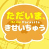 ただいま、きせいちゅう 【リメイク】