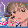 くゆらす女々