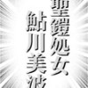 聖鎧処女 鮎川美波