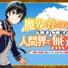 魔界で育てられた少年、生まれて初めての人間界で無双する～魔界の常識で生きてたら、気付けば人類最強になっていた～
