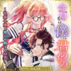 異世界で執着溺愛シリーズ