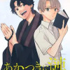 あかつきに漣
