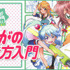 まんがの描き方入門 0
