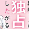 黒崎くんは独占したがる〜はじめての恋は甘すぎて〜