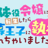 死体役令嬢に転生したら黒幕王子に執着されちゃいました