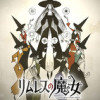 リムレスの魔女
