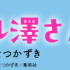釣って食べたいギャル澤さん
