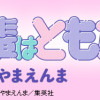 のあ先輩はともだち。
