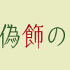 嘘よみと偽飾の王女