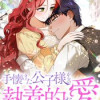 手懐けた公子様からの執着的な愛