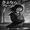 さよならフレーム