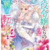 悪役令嬢からの華麗なる転身!? 愛されヒロインアンソロジーコミック(2)