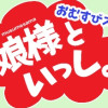 娘様といっしょ