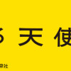 スベる天使
