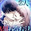 サイコな恋人と別れる方法
