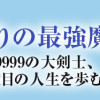 攻撃力極振りの最強魔術師～筋力値9999の大剣士、転生して二度目の人生を歩む～