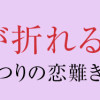 君の刀が折れるまで ~月宮まつりの恋難き~