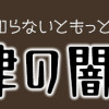 知るほどヤバイ 知らないともっとヤバイ 法律の闇