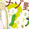ナゾ野菜