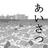 あいさつ