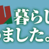 前略、山暮らしを始めました。