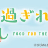 日々は過ぎれど飯うまし