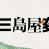 三島屋変調百物語(1～4巻)