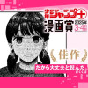 だから大丈夫と睨んだ。/ジャンプ+漫画賞 2025年3-4月期