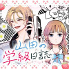 山田の学級日誌