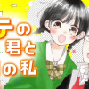 【無料】タテの君とヨコの私