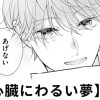 【無料】心臓にわるい夢