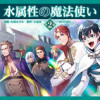 水属性の魔法使い第2部@COMIC