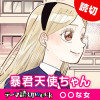 [テーマ読切：○○な女] 暴君天使ちゃん - 鈴白ゆか | となりのヤングジャンプ
