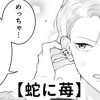 【無料】蛇に苺