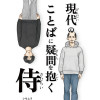現代のことばに疑問を抱く侍