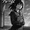 さよならフレーム