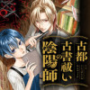 古都古書祓いの陰陽師